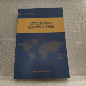 世界主要国家和国际组织审计概况