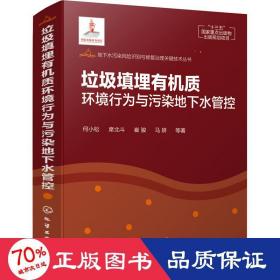 地下水污染风险识别与修复治理关键技术丛书--垃圾填埋有机质环境行为与污染地下水管控