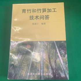 育竹和竹笋加工技术问答