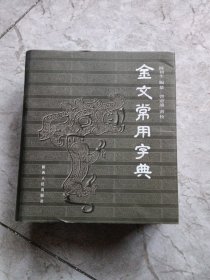 金文常用字典