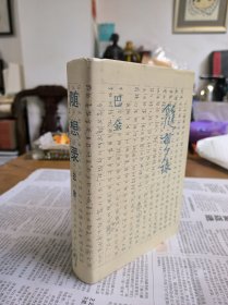 巴金《随想录》特装本 精装编号120 私藏品佳