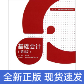 基礎會計(4版)(含實訓教材)/梁步騰/高職教材財經類