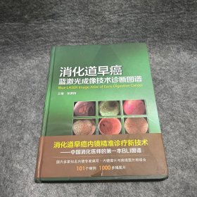 消化道早癌蓝激光成像技术诊断图谱