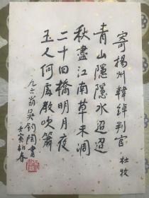 著名翻译家诗人【吴钧陶】书法手迹钤印宣字帖