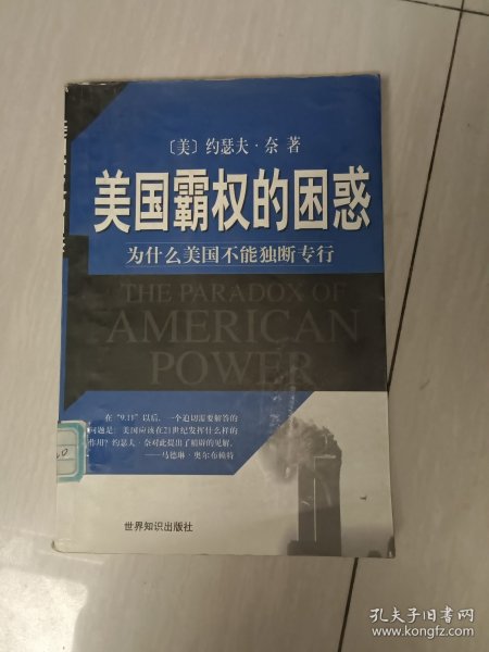 美国霸权的困惑