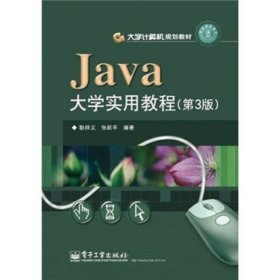 计算机规划教材Java实用教程（第3版）