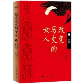 改变历史的女人第1卷（先秦篇、秦汉篇） 文茜、王红宇 广东人民出版社