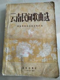 民歌山曲，云南民间歌曲选