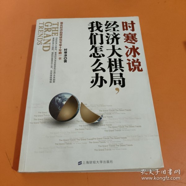 时寒冰说：经济大棋局，我们怎么办