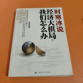 时寒冰说：经济大棋局，我们怎么办