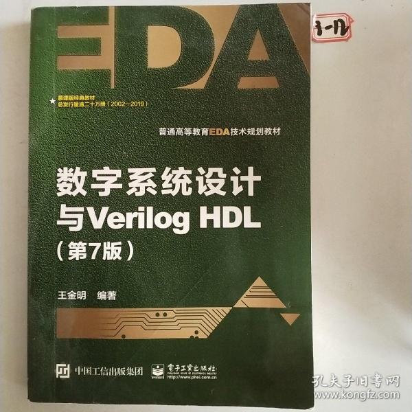 数字系统设计与Verilog HDL（第7版）