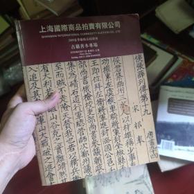 上海国际商品拍卖有限公司 2009春季艺术品拍卖会 古籍善本专场