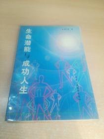 生命潜能与成功人生 吴兰亭签名