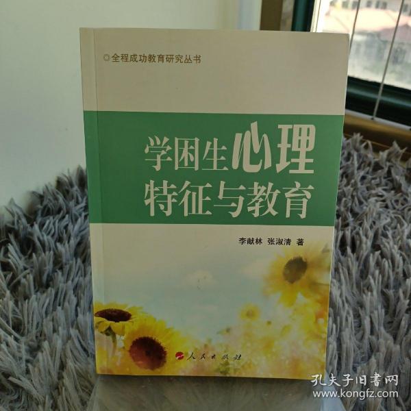 学困生心理特征与教育