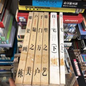 中国古建筑精粹系列；一、雕梁画栋、二、户牖之美、三、千门万户、四、雕塑之艺、五、住宅（上下）、