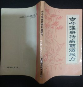 《古今强身祛病药酒秘方》石今弟,付佗人著 吉林科学技术出版社 书品如图