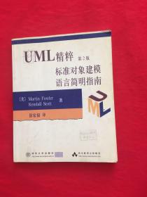 UML精粹第2版标准对象建模语言简明指南