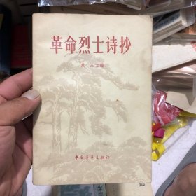 革命烈士诗抄