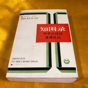 知困录:中学古诗词备课札记。九品无字迹无划线