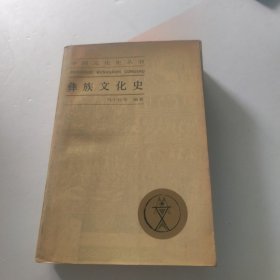 彝族文化史 书口有水渍 内页干净 见图