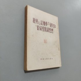 批判紅樓夢研究中的資產(chǎn)階級思想