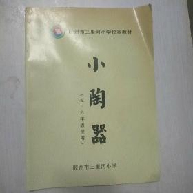 小陶器（胶州 校本教材）