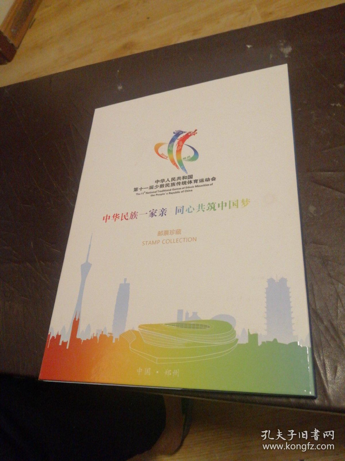 中华人民共和国第十一届少数民族传统体育运动会邮票珍藏 10张邮票 18张明信片
