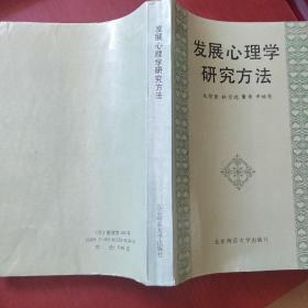 《发展心理学研究》朱智贤 著  北京师范大学出版社 馆藏 品佳 书品如图.