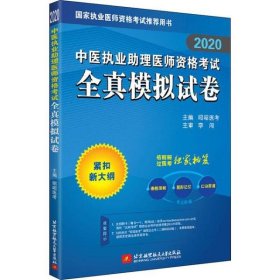 2020昭昭执业医师考试中医执业助理医师资格考试全真模拟试卷