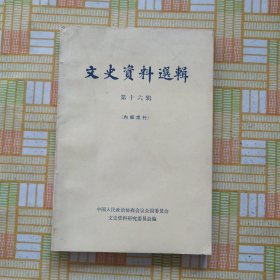 文史资料选辑第十六辑（蒋冯阎关系和中原大战，东北军第四次入关的经过，旧桂系的兴灭，石友三南阳倒冯亲历记，等内容）