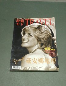 游遍天下/杂志：戴安娜地理（讲述高端地理名人故事，传递高尚人文精神）