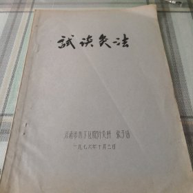 试谈灸法；1-4-5