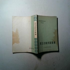 星定式和对局精解 吴清源围棋全集第五卷