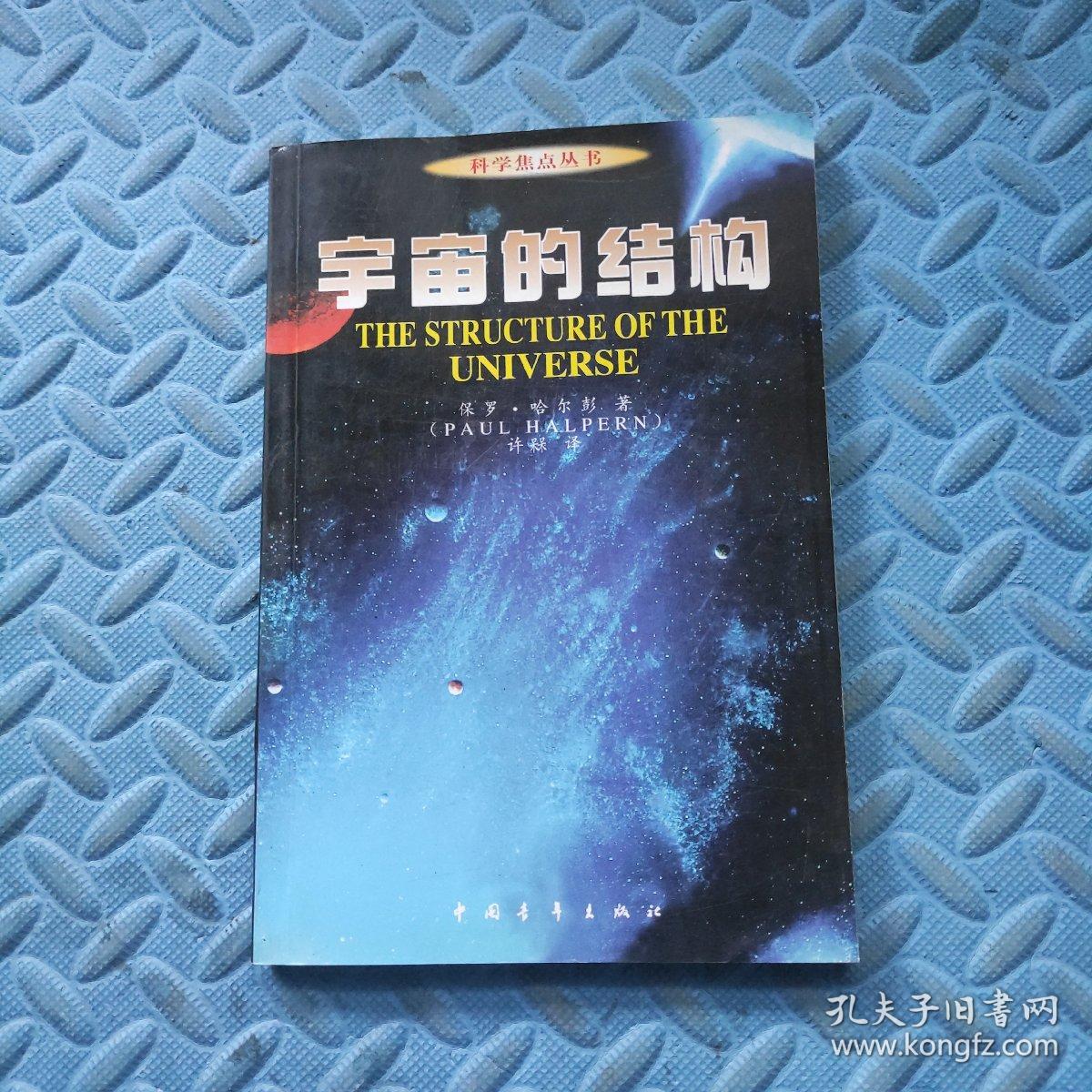 宇宙的结构