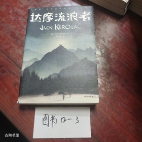 作家榜经典：达摩流浪者（永远年轻，永远热泪盈眶！人生灯塔之书，带你走出迷茫！全新未删节插图珍藏版）