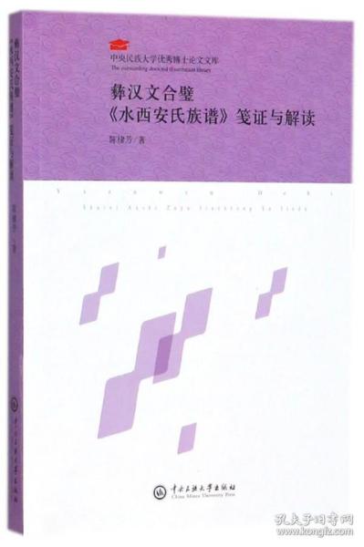 彝汉文合璧《水西安氏族谱》笺证与解读