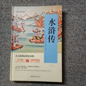 四大名著 锁线精装 青少版 水浒传