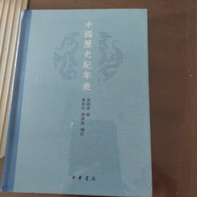 中国历史纪年表（精）