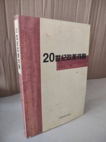 【八五品】 20世纪欧美戏剧