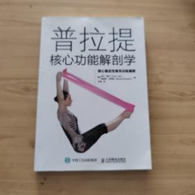 普拉提核心功能解剖学 核心稳定性高效训练图解