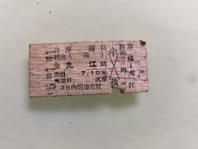 老火车票硬座：萍乡经（向）至九江