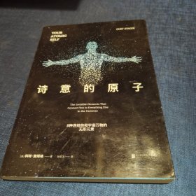 诗意的原子：8种连结你和宇宙万物的无形元素