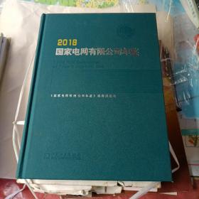 国家电网有限公司年鉴（2018）