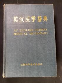 英汉医学辞典