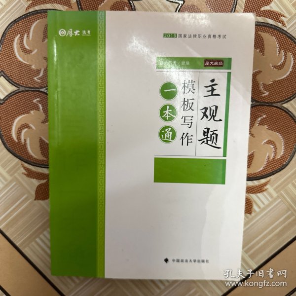 2019厚大法考司法考试国家法律职业资格考试主观题模板写作一本通