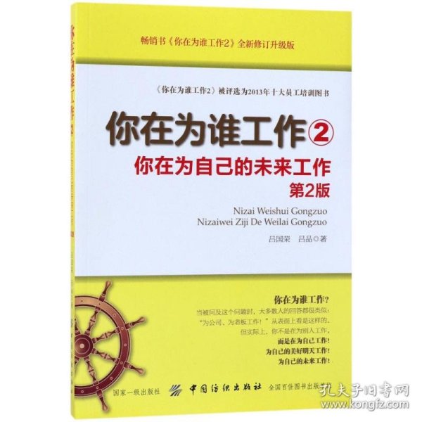 你在为谁工作2：你在为自己的未来工作（第2版）