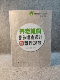 养老机构营养膳食设计与管理规范 【2018年一版一印，内页干净品好如图】