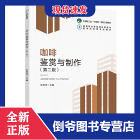 咖啡鉴赏与制作（第二版）（高等职业学校酒店管理与数字化运营专业教材）