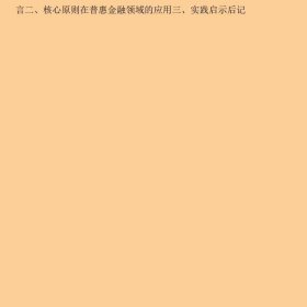 中国普惠金融发展报告