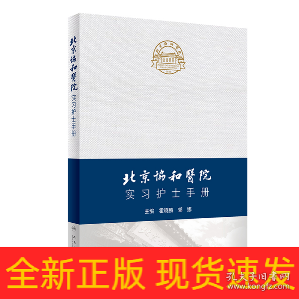 北京协和医院实习护士手册